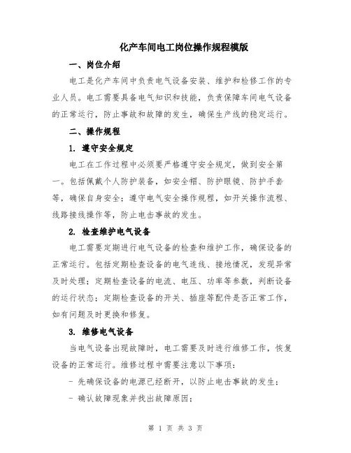 化产车间电工岗位操作规程模版
