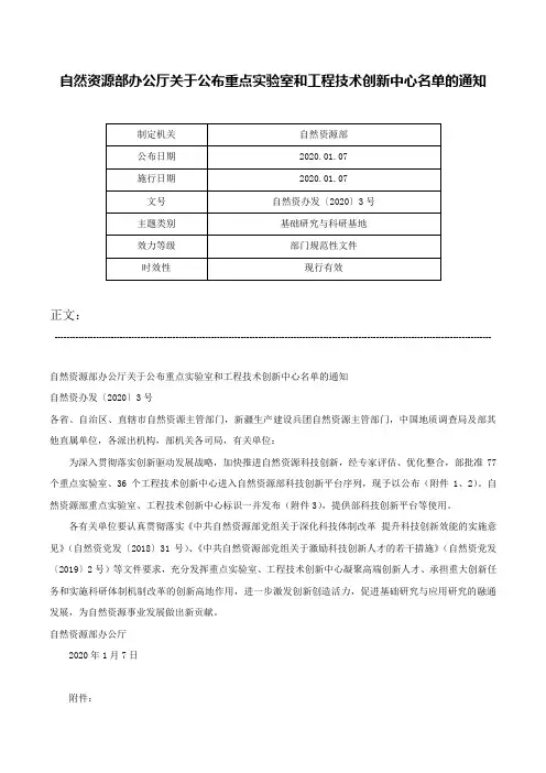 自然资源部办公厅关于公布重点实验室和工程技术创新中心名单的通知-自然资办发〔2020〕3号