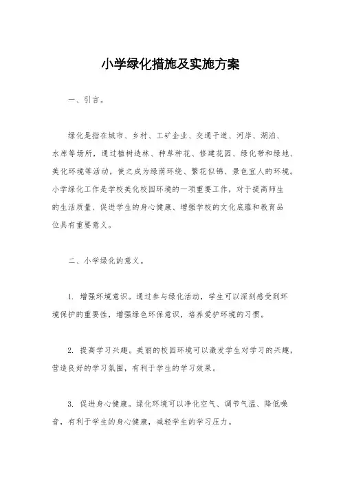 小学绿化措施及实施方案