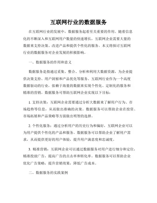 互联网行业的数据服务
