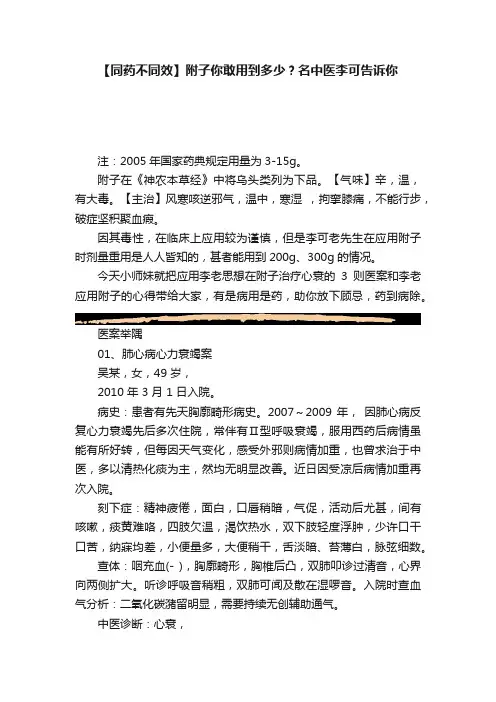 【同药不同效】附子你敢用到多少？名中医李可告诉你