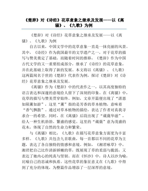 《楚辞》对《诗经》花草意象之继承及发展——以《离骚》、《九歌》为例
