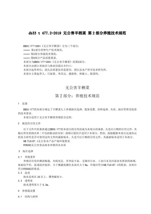 db33 t 477.2-2019 无公害羊栖菜 第2部分养殖技术规范