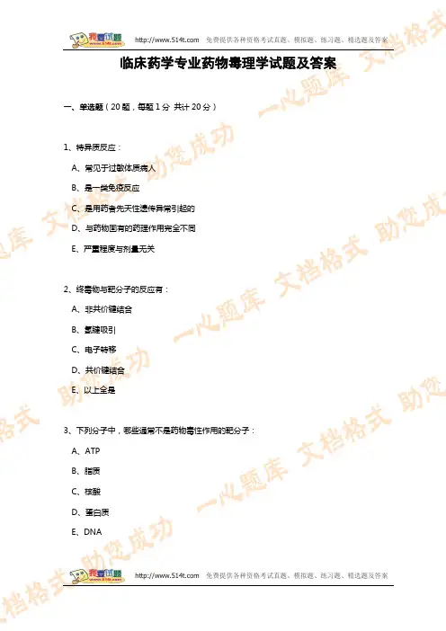 初级中药士临床药学专业药物毒理学试题及答案