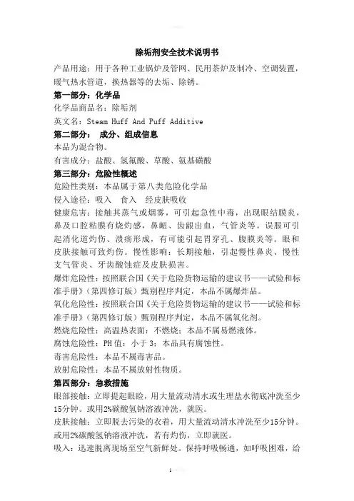 除垢剂安全技术说明书