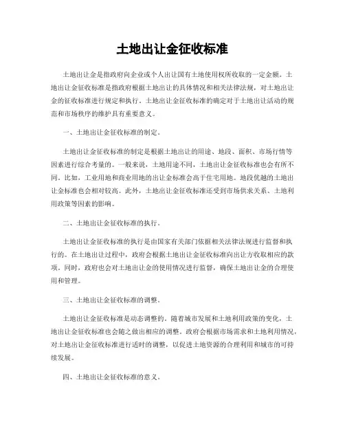 土地出让金征收标准