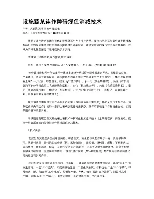 设施蔬菜连作障碍绿色消减技术