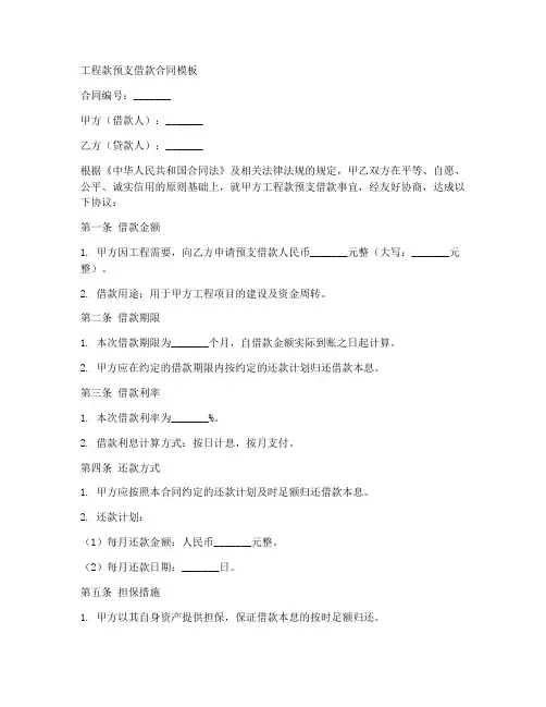 工程款预支借款合同模板