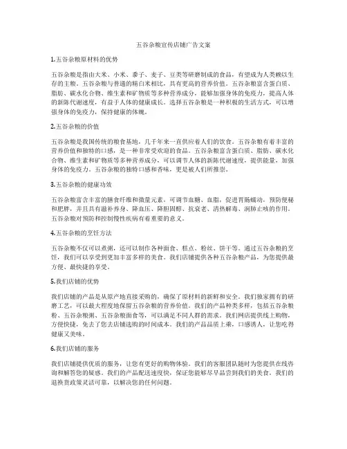 五谷杂粮宣传店铺广告文案