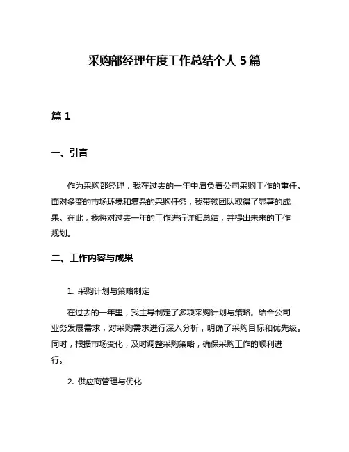 采购部经理年度工作总结个人5篇