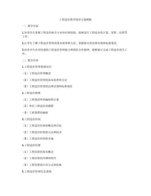 工程造价教学指导方案模板