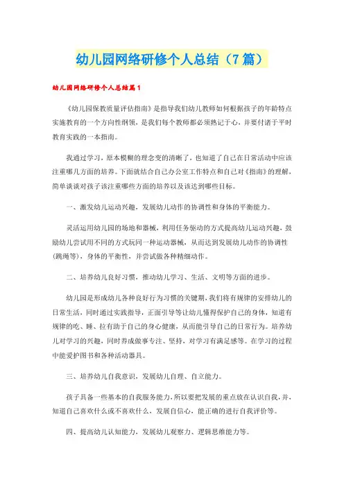 幼儿园网络研修个人总结(7篇)