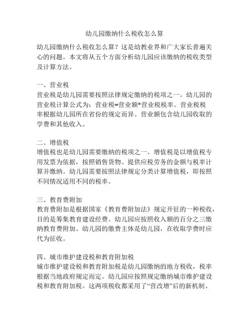 幼儿园缴纳什么税收怎么算的参考方案