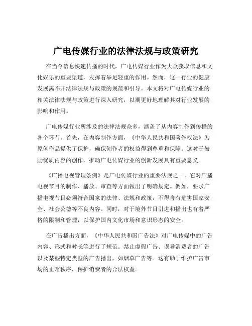 广电传媒行业的法律法规与政策研究