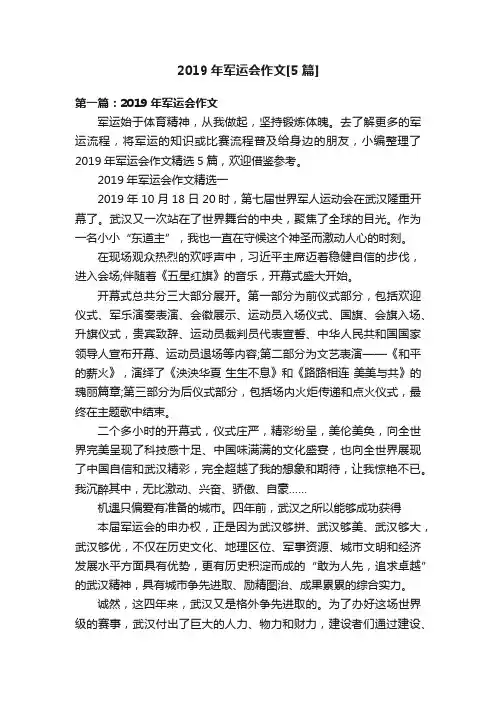 2019年军运会作文[5篇]