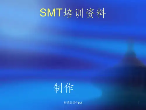 SMT培训资料ppt课件