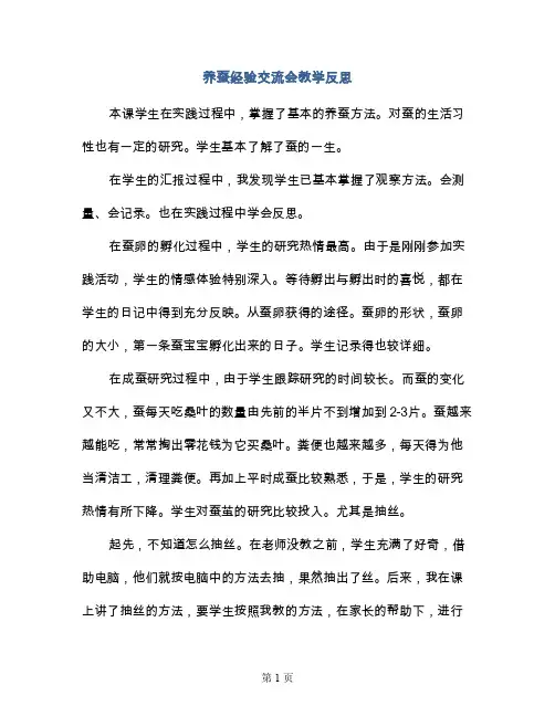 养蚕经验交流会教学反思