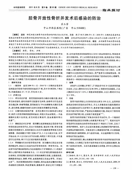 胫骨开放性骨折并发术后感染的防治