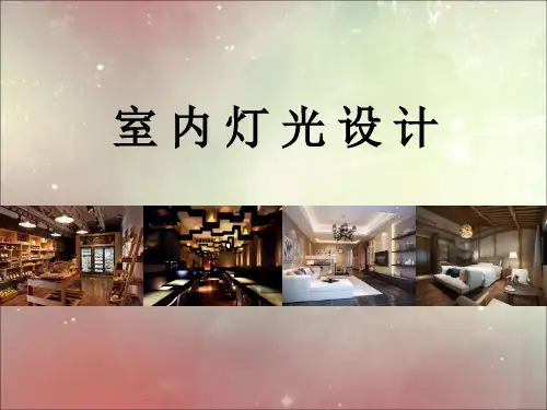 室内灯光设计