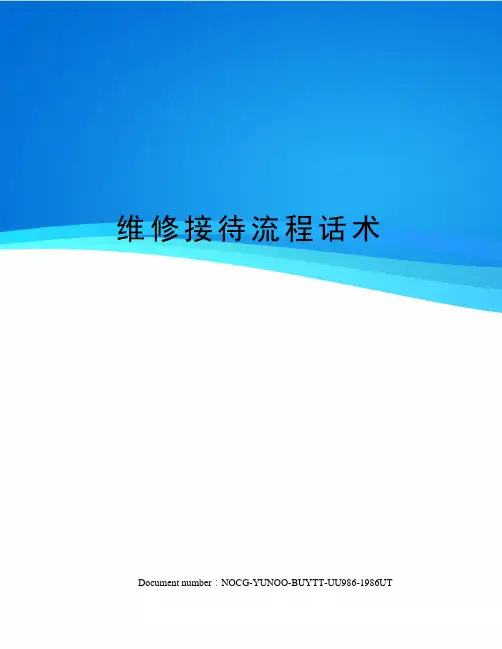 维修接待流程话术