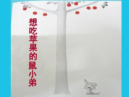 《想吃苹果的鼠小弟》绘本