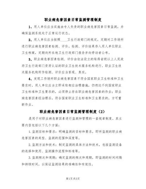 职业病危害因素日常监测管理制度(3篇)
