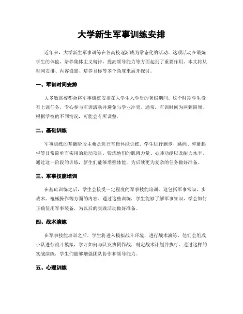 大学新生军事训练安排