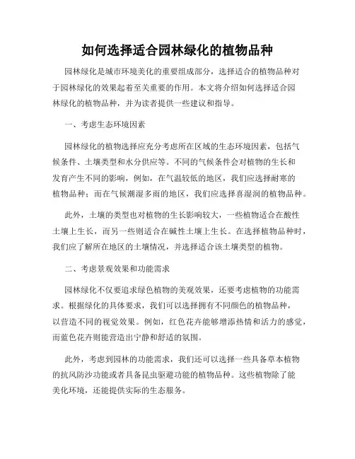 如何选择适合园林绿化的植物品种