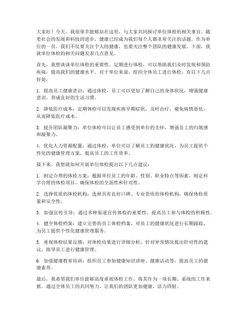 单位体检讨论发言稿范文
