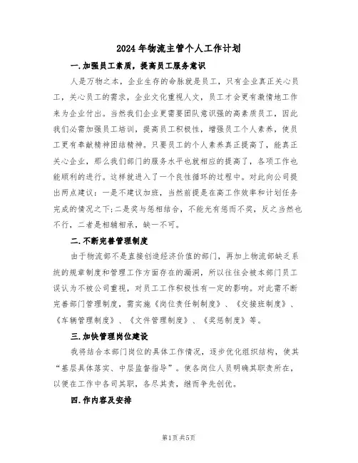 2024年物流主管个人工作计划(二篇)