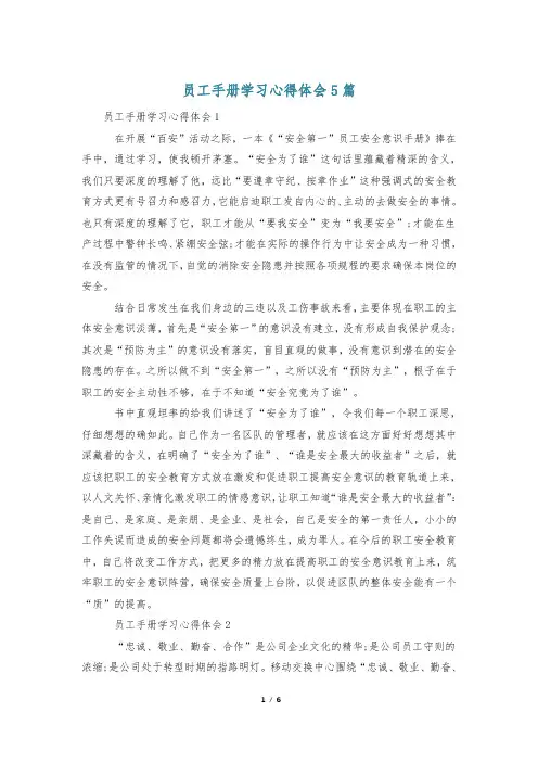 员工手册学习心得体会5篇