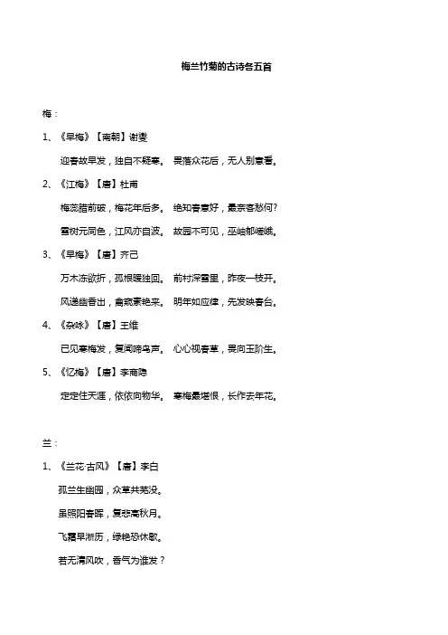 梅兰竹菊的古诗各五首