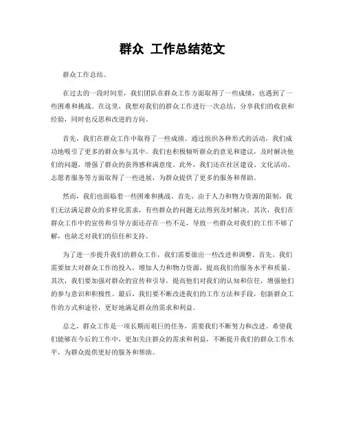 群众 工作总结范文