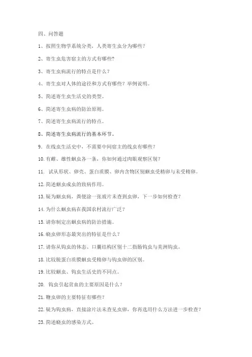 人体寄生虫问答题