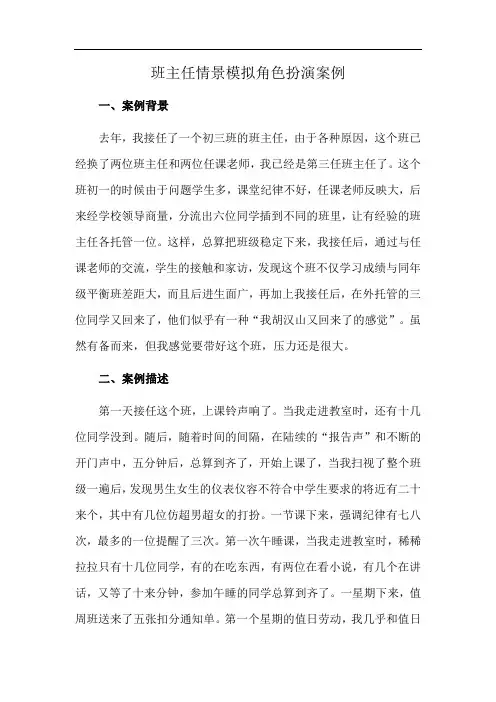 班主任情景模拟角色扮演案例