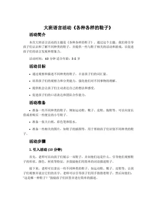 大班语言活动《各种各样的鞋子》