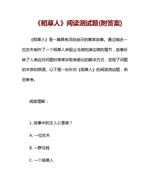 《稻草人》阅读测试题(附答案)