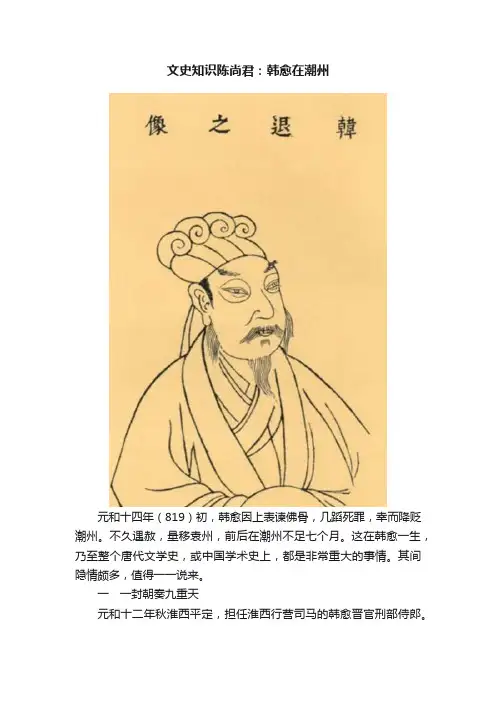 文史知识陈尚君：?韩愈在潮州