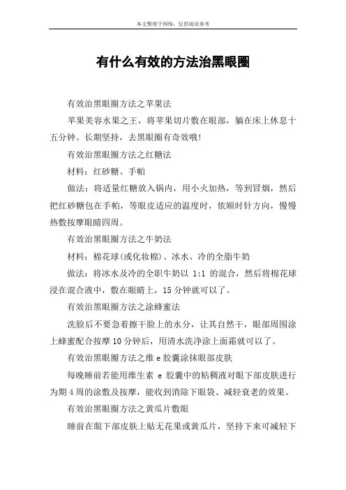 有什么有效的方法治黑眼圈