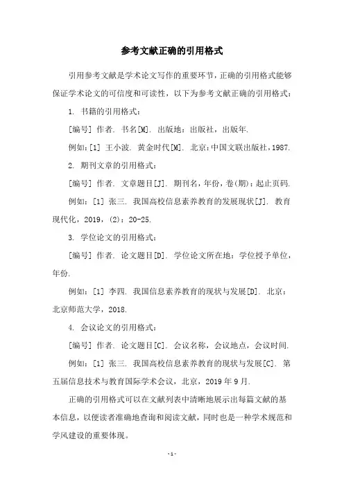 参考文献正确的引用格式