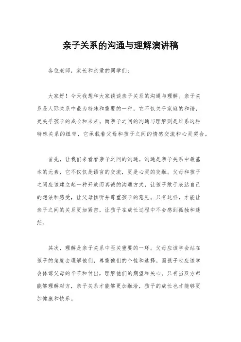 亲子关系的沟通与理解演讲稿