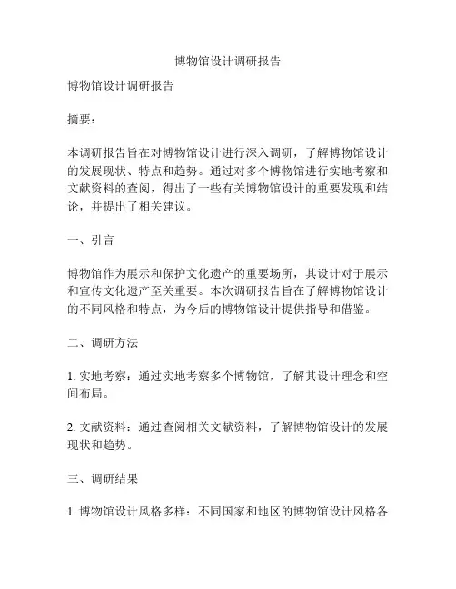 博物馆设计调研报告