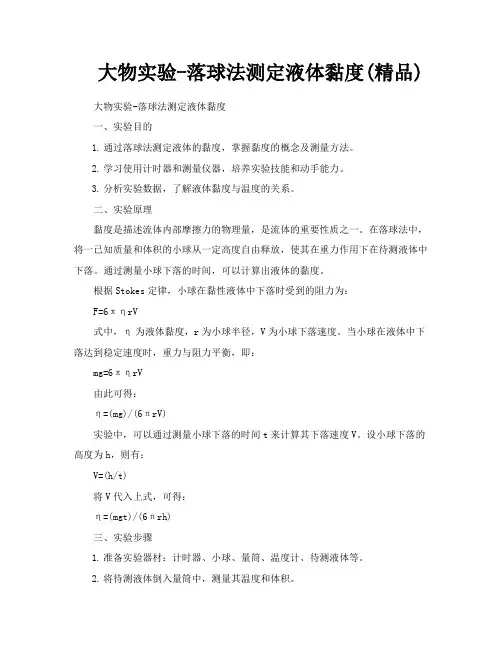 大物实验落球法测定液体黏度精品
