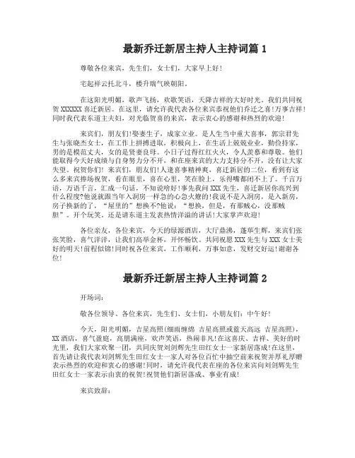 最新乔迁新居主持人主持词