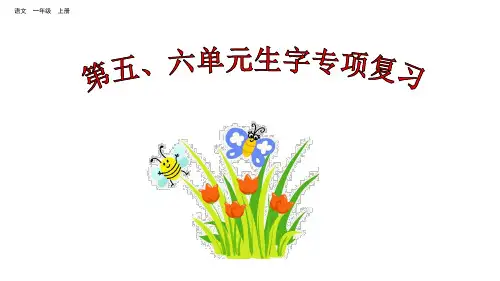 一年级上册语文复习课件-第五、六单元生字专项复习 部编版(共64张PPT)