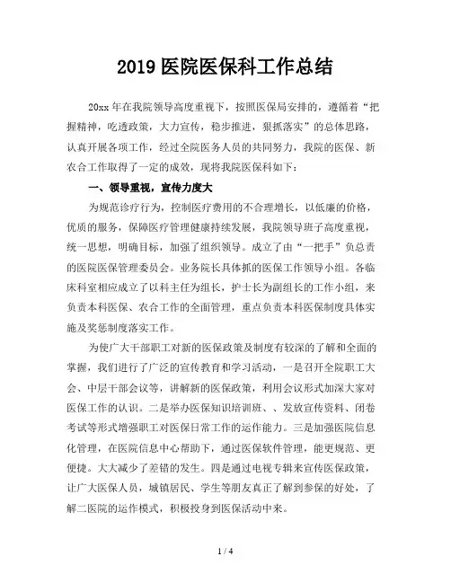 2019医院医保科工作总结