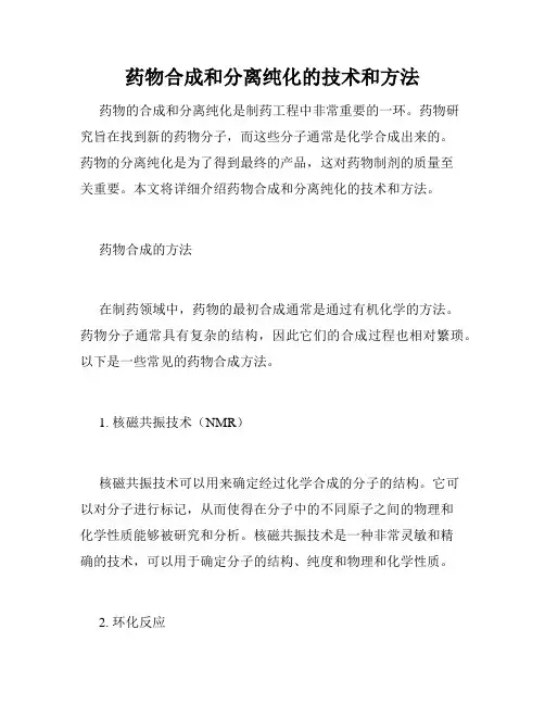 药物合成和分离纯化的技术和方法