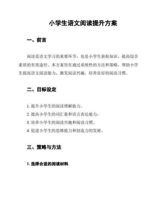小学生语文阅读提升方案