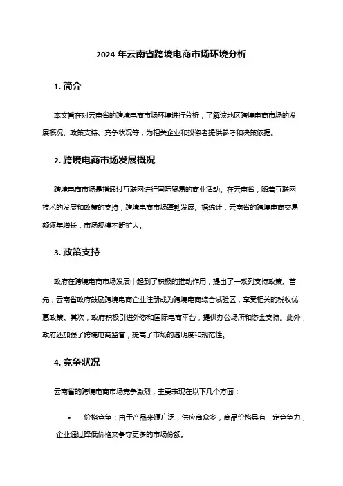 2024年云南省跨境电商市场环境分析