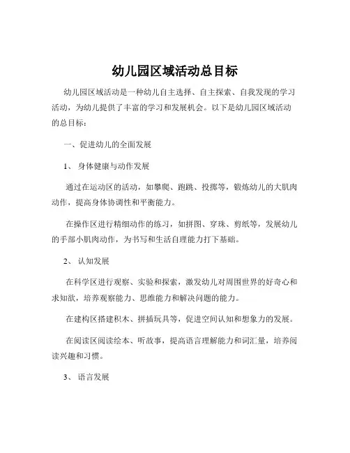 幼儿园区域活动总目标